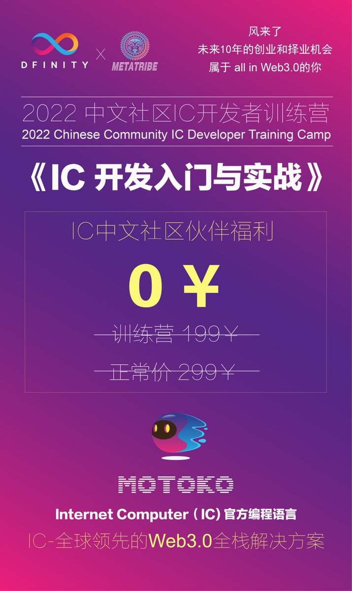 metatribe6465's tweet photo. 👏我们与IC中文社区开发者Suzzy联合研发了《IC开发入门与实战》课程 @dfinity @dominic_w @ICPSquad @D_PlusCommunity 
💥我们将把课程开放给IC中文社区的伙伴
✉️感兴趣伙伴可以私信我们获取免费课程兑换码
#ICP #Web3 #dfinity https://t.co/3TYAZCcwGu