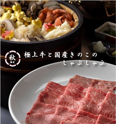 imafuku29's tweet photo. 秋食材の代表格、きのこを存分に味わえる今福のきのこしゃぶしゃぶが10月18日より販売開始となり��す。

味、香り、食感と多種多様な国産の10種類のきのこを食すのは勿論、数種類の乾燥きのこをブレンドして挽いた拘りの出汁で召し上がっていただく、正にきのこ尽くしのしゃぶしゃぶとなっております。 https://t.co/LCaJp75MNz