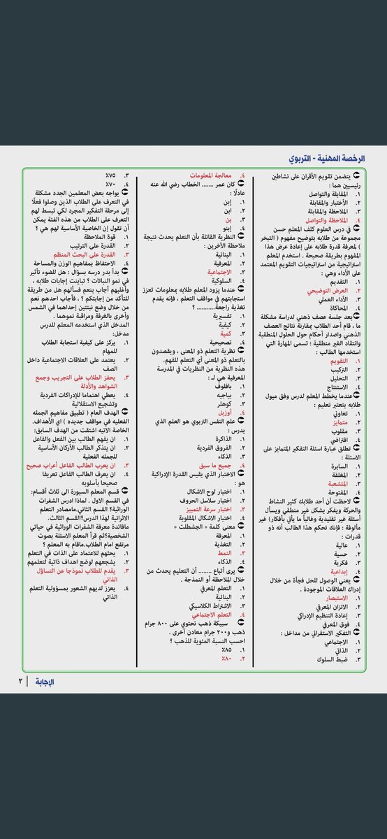 a3loooshe2015's tweet photo. 🟥 مجموعة أسئلة مع إجاباتها

مع الشكر لمن اعدها 

#الرخصة_المهنية
#الرخصة_المهنية_عام #الرخصة_المهنية_للمعلمين https://t.co/pkVXTcieDU
