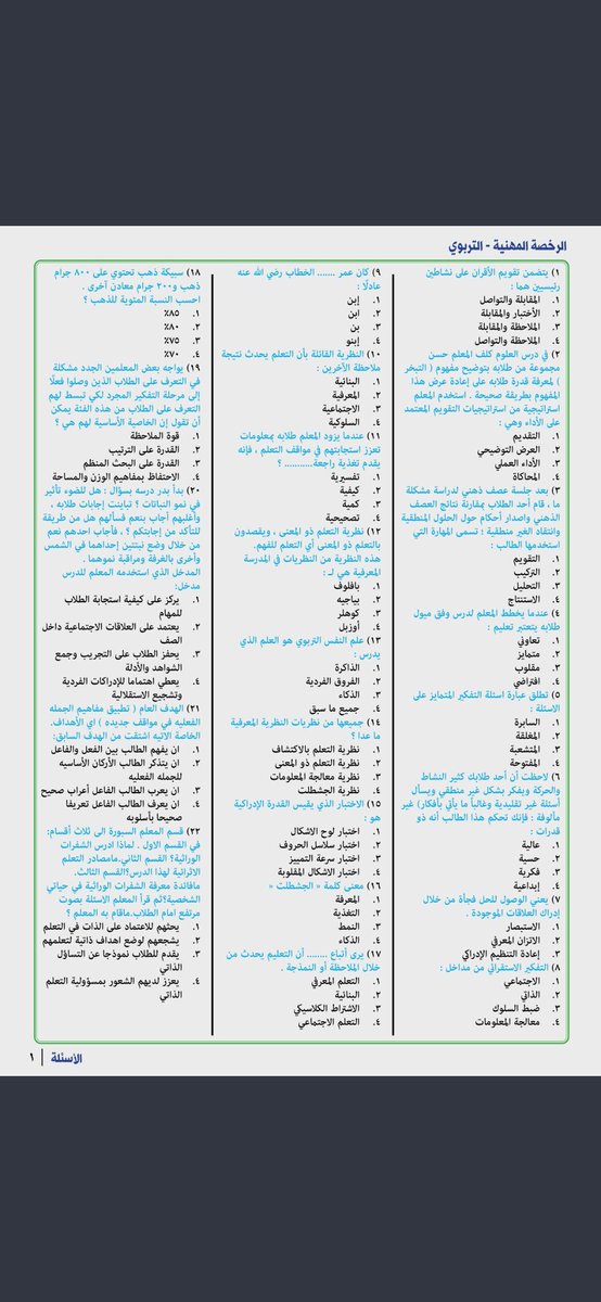 a3loooshe2015's tweet photo. 🟥 مجموعة أسئلة مع إجاباتها

مع الشكر لمن اعدها 

#الرخصة_المهنية
#الرخصة_المهنية_عام #الرخصة_المهنية_للمعلمين https://t.co/pkVXTcieDU