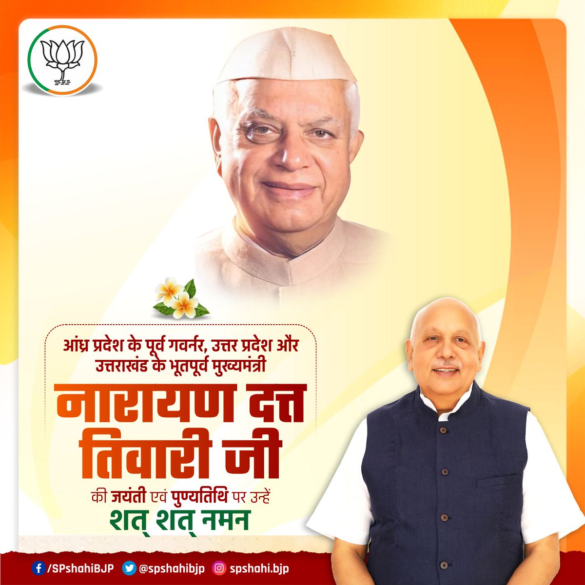 उत्तराखंड, उत्तर प्रदेश के पूर्व मुख्यमंत्री एवं पूर्व केंद्रीय मंत्री "नारायण दत्त तिवारी जी" की जयंती पुण्यतिथि पर शत् - शत् नमन ।
#NarayanDuttTiwari