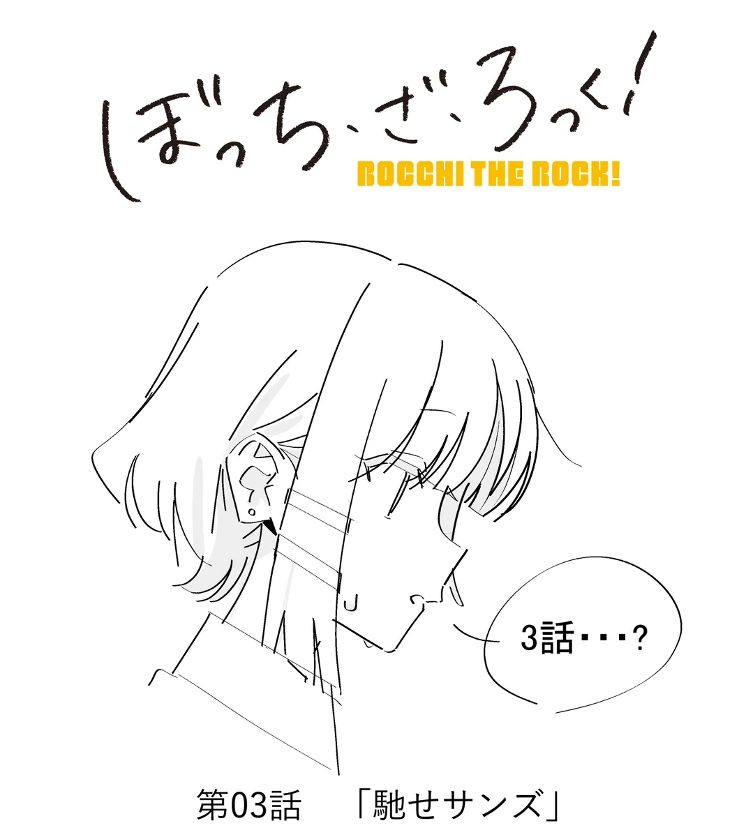 ぽち様　確認ページです アニメ「ぼっち・ざ・ろっく！」公式 on X: 