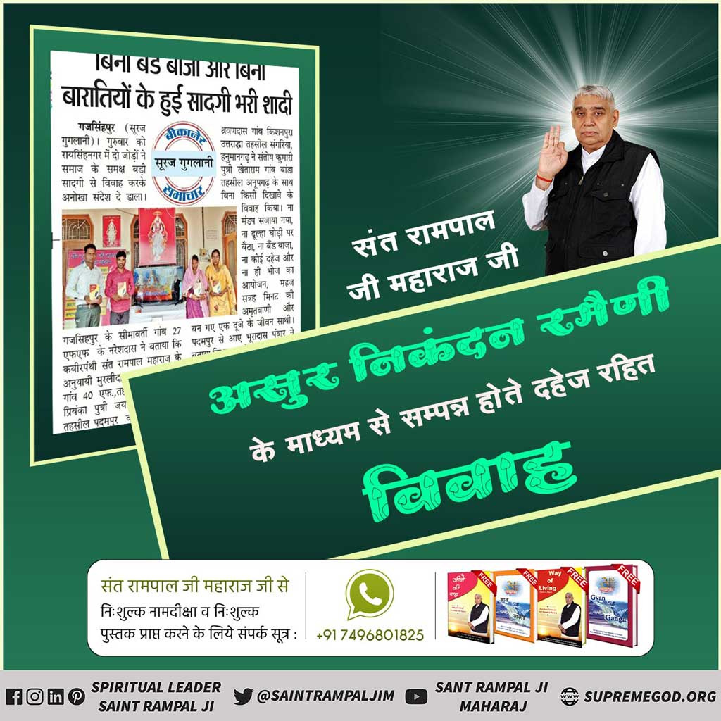 KNarmda's tweet photo. #दहेज_मुक्त_भारत_अभियान
संत रामपालजी महाराज यांच्या मार्गदर्शनाखाली हुंडामुक्त भारताची उभारणी होत आहे.
👉 अधिक माहितीसाठी वाचा पुस्तक "ज्ञान गंगा" . 
GET FREE BOOKS +91 7496801825
https://t.co/Ln50cOqNQN
https://t.co/JVogG3UiLI
Dowry Free Marriage
#tuesdayvibe https://t.co/ixMlU2uPoY
