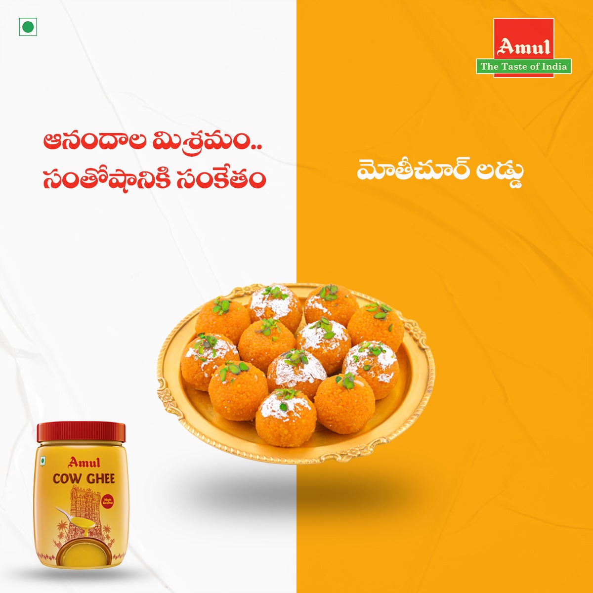 amultelugu's tweet photo. మృదువైన మోతిచూర్ లడ్డుని రుచి చూడండి.. నోట్లో వేసుకోగానే కరిగిపోతుంది.
#AmulSweets #AmulCowGhee #AmulIndia #AmulFoods #Amul #AmulTelugu #AmulMothichoorLaddu #AmulPureGhee #AmulGhee #Amul https://t.co/NETNhb3nZ6