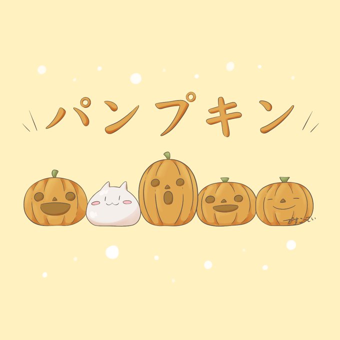 パンプキン 