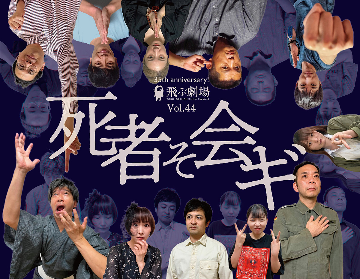 kitaq_style's tweet photo. 【更新】
11月4日～6日の3日間、北九州の劇団・飛ぶ劇場が「死者そ会ギ」を北九州芸術劇場小劇場で上演します。
51歳の父を亡くし残された23歳の娘とその親族が、父の遺言に従って行動することで右往左往するというストーリーです。代表の泊さんに見どころを伺いました。
https://t.co/AMwpfNOkjj https://t.co/09OEY3MtOk