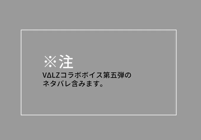 コラボボイス感謝～!※ネタバレ注意 