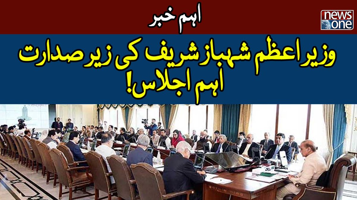 newsonepk's tweet photo. PM Shehbaz Sharif Chaired Important Meeting | PMLN | NewsOne https://t.co/bwPdrNUH0x
#NewsOne #PMShehbazSharif #FederalMeeting
Subscribe to NewsOne Official YouTube Channel at https://t.co/tbJXSRZVSV
Watch NewsOne Live at https://t.co/tA9GcctfQ7 https://t.co/1T3bDknZDb