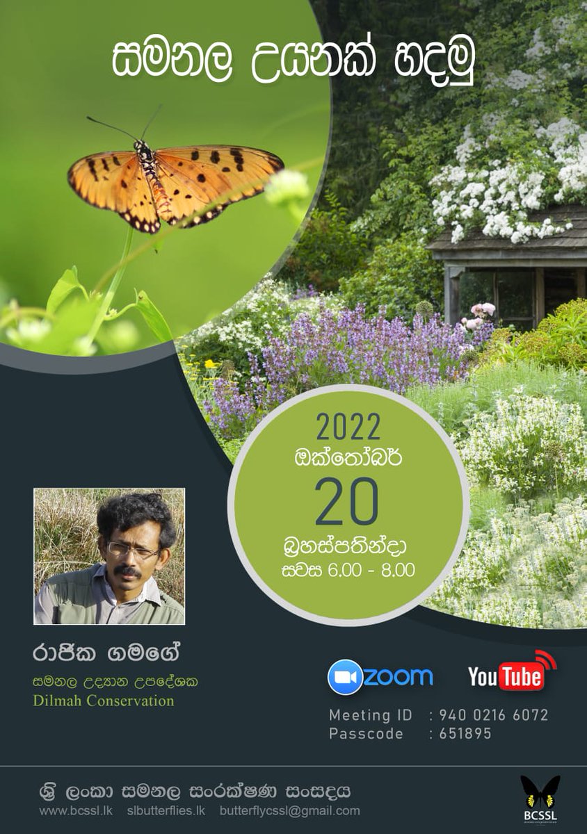#BCSSL මාසික දේශනය - ඔක්තෝබර්
තේමාව - "සමනල උයනක් හදමු"
මෙහෙයවීම - රාජික ගමගේ, සමනල උද්‍යාන උපදේශක, Dilmah Conservation
මාධ්‍ය - සිංහල
දිනය - 2022 ඔක්තෝබර් 20
වේලාව - සවස 6.00
Zoom Meeting ID: 940 0216 6072
Passcode: 651895
#insects #butterflies #butterflygardening #lka #srilanka