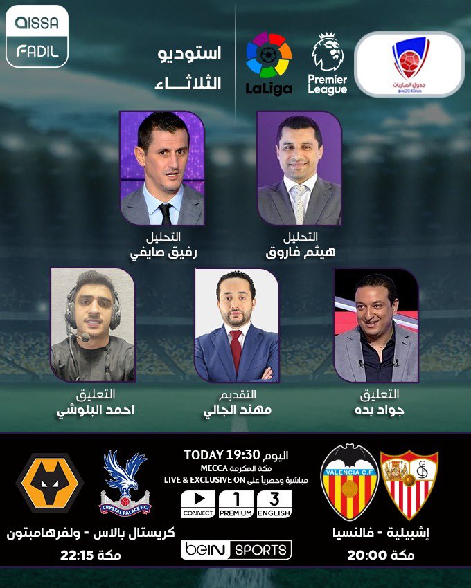 #أستوديو_الثلاثاء وخاص للقائي :
اشبيلية x فالنسيا / كريستال بالاس x ولفرهامبتون
على beIN Sports 1 Premium
19:30 توقيت مكه