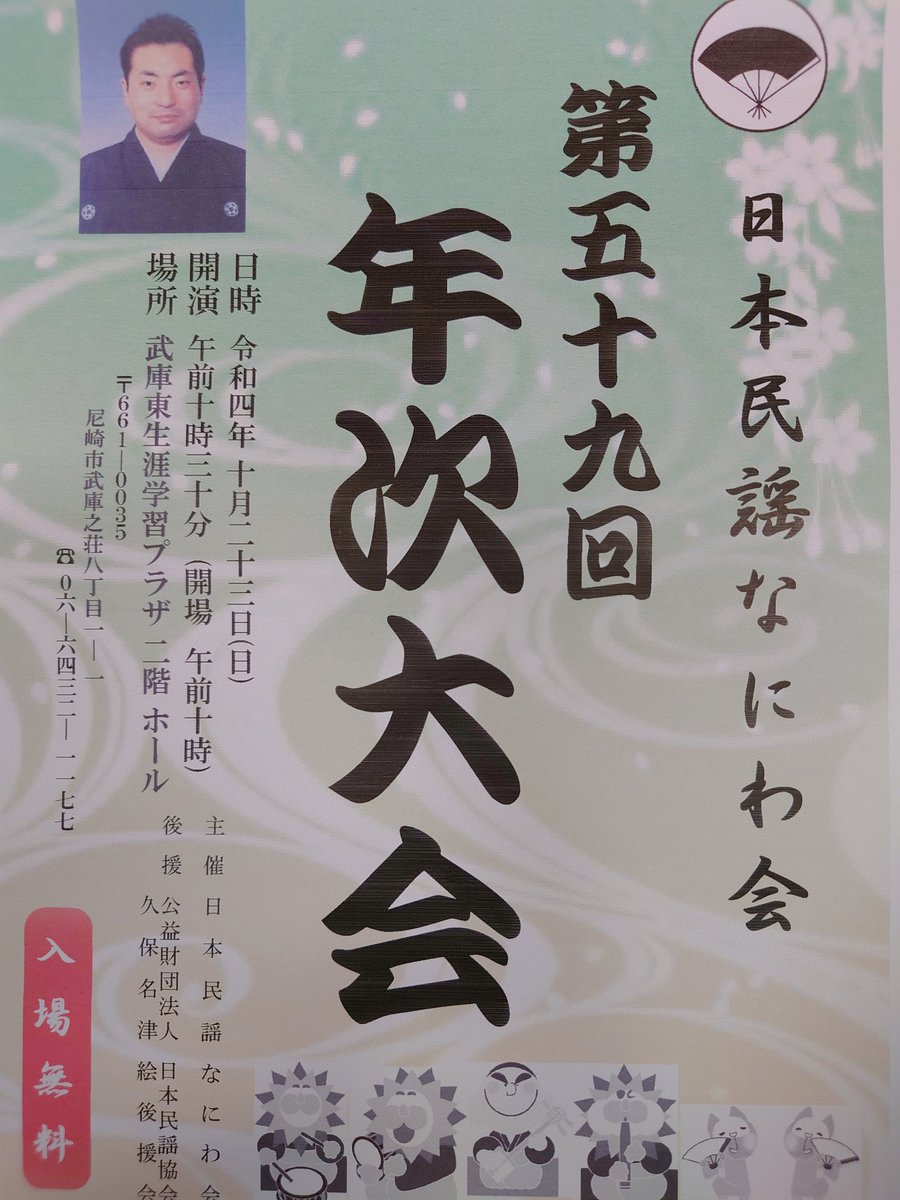 23日(日) 午前10時30より、日本民謡なにわ会 第59回年次大会(発表会)が開催致します。お近くの方や民謡好きな方、是非お待ちしております。入場は無料です。私は「岩室甚句」を唄います❗会員同士、切磋琢磨し、皆様と一緒に楽しみたいと思います。今からとてもワクワクしてます😄