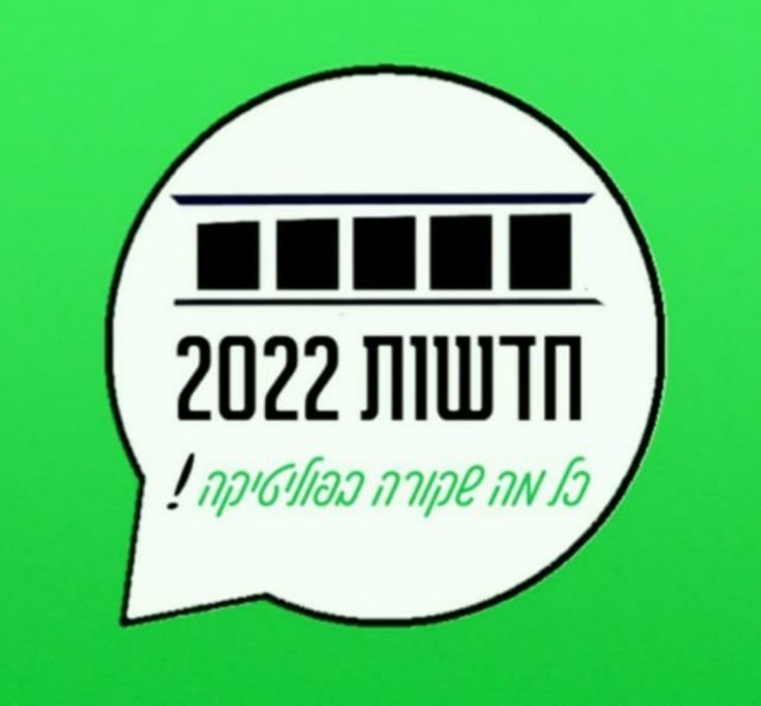 שבועיים לבחירות לכנסת ה- 25⚡
זה הזמן להיות מעודכן בכל מה שקורה בפוליטיקה❗

כל העדכונים לקראת הבחירות לכנסת רק ב- "חדשות 2022" בוואטסאפ

הצטרפו לאלפי החברים ב"חדשות 2022" בוואטסאפ וקבלו את כל מה שחדש בפוליטיקה ישירות לנייד שלכם 

קליק אחד ואתם בפנים 🪀 
chat.whatsapp.com/EFh1q1kueLSBtP…