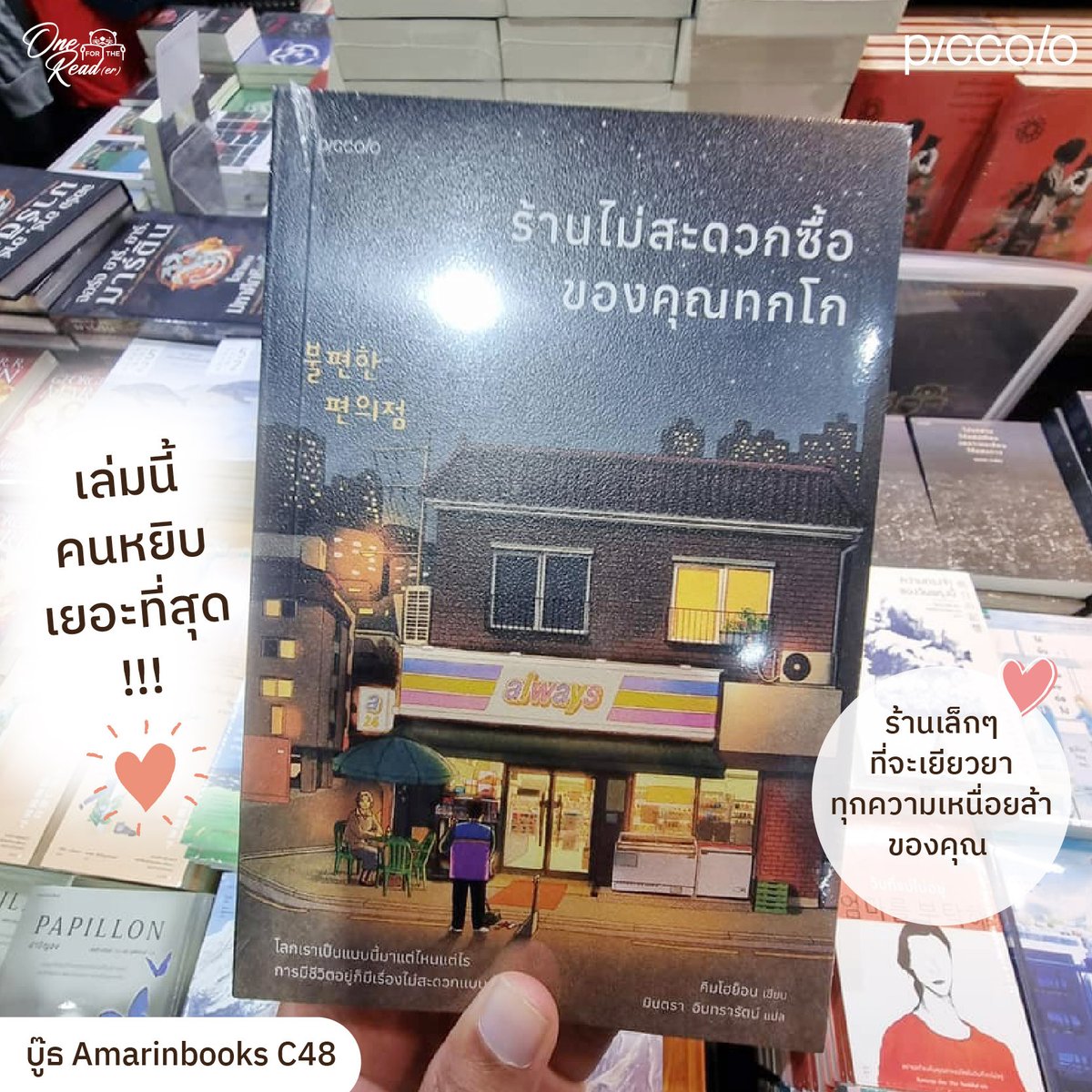 Piccolo_books's tweet photo. 🏪#ร้านไม่สะดวกซื้อของคุณทกโก 
เล่มนี้คนหยิบเยอะสุดๆ 🥰
.
#One4thereader #Booktender #AmarinbooksC48  
#piccolopublishing 
#รสชาติเล็กๆระหว่างบรรทัด https://t.co/qZkY6gIsjm