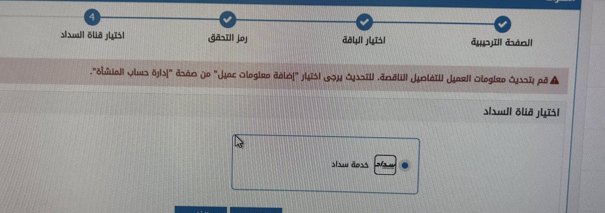WisamAlsindi's tweet photo. @AbsherBusiness 
تظهر هذه الرسالة عند محاولة تجديد اشتراك أبشر أعمال. تم تحديث بيانات المستخدم ولكن مازالت الرسالة تظهر. https://t.co/cW9D4mTVti