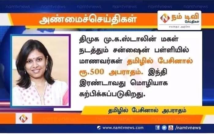 bjpmember24's tweet photo. @jaya2017maha சுடலையின் மகள்
செந்தாமரை நடத்தும்
சன் ஷைன் பள்ளியில் மட்டும் இந்தி பாடம் நடத்த நாங்களும் விடுவதாக இல்லை..! https://t.co/hcCiwiH3id