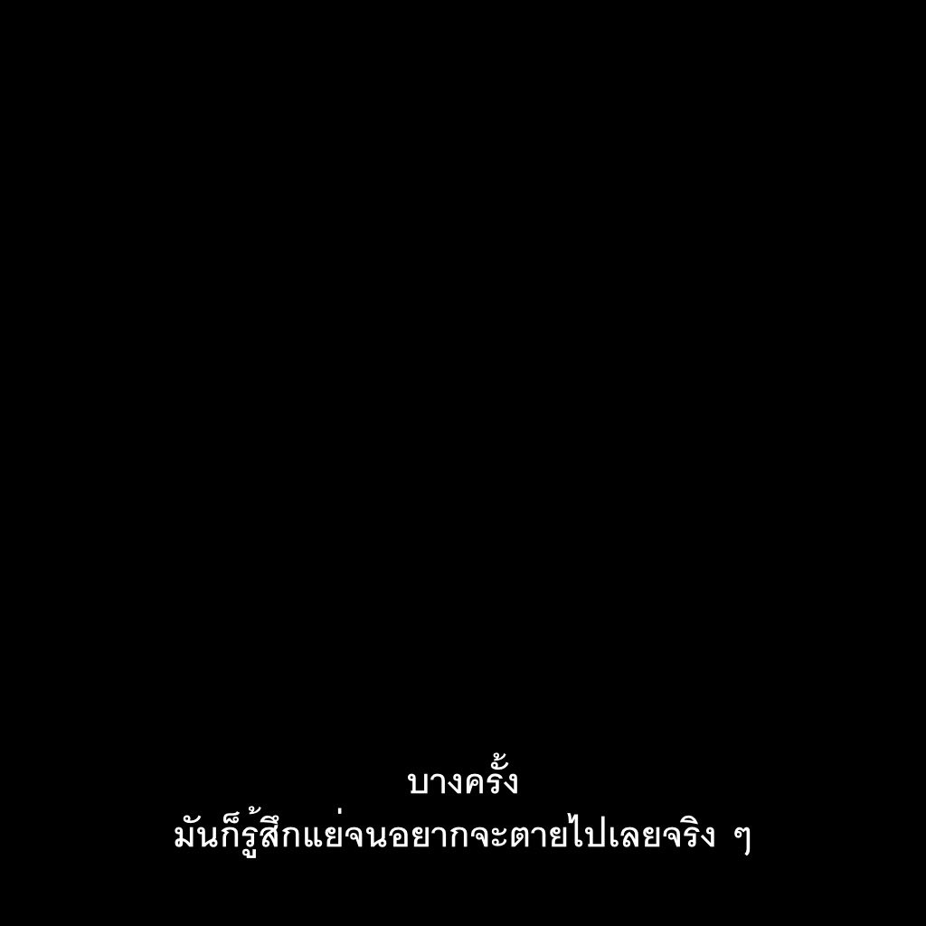 มัน... แย่...