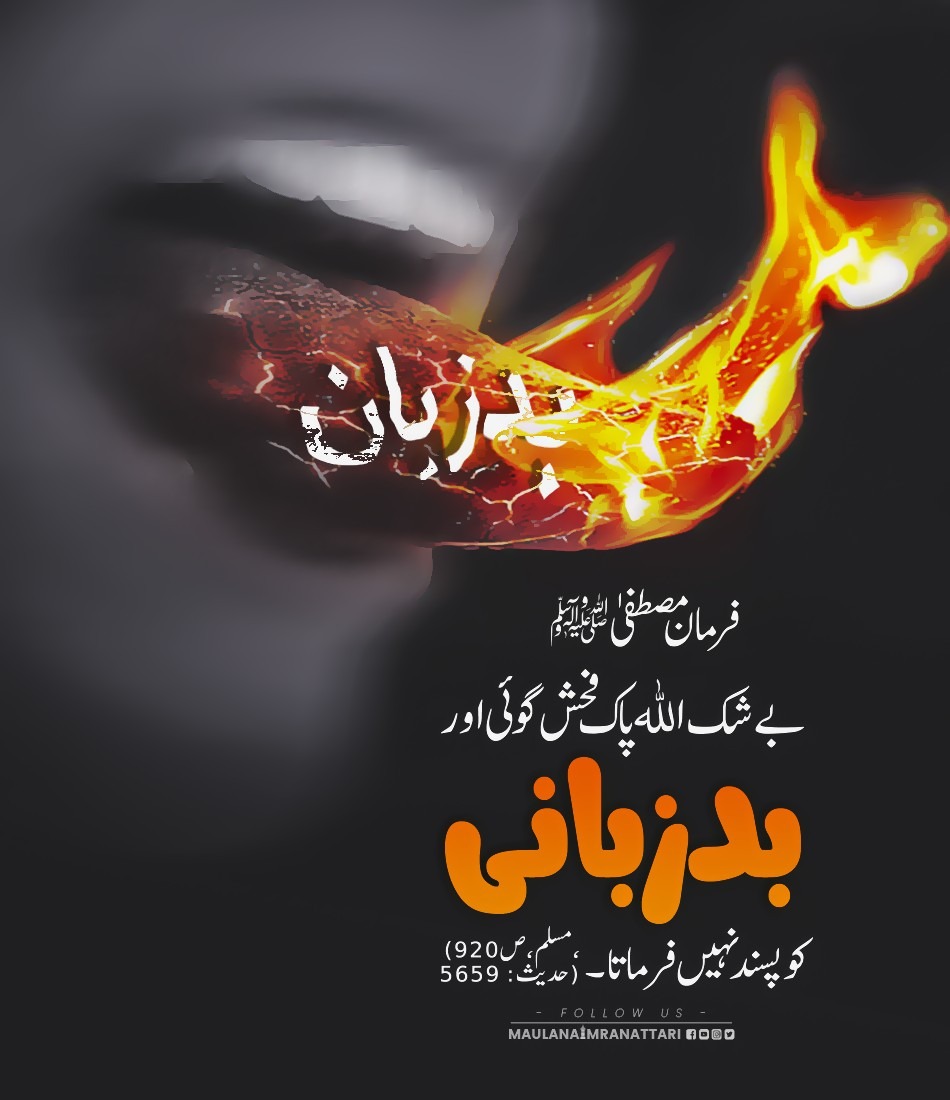 فحش گوئی اور بدزبانی کرنے سے بچیں