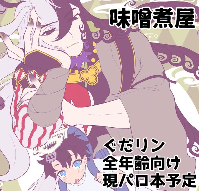 ぐだーリン2開催決定ありがとうございます!!!!
申込させていただきました!
新刊か準備号ご用意できるよう頑張ります〜!やった〜!楽しみや〜!!

 #ぐだーリン2 