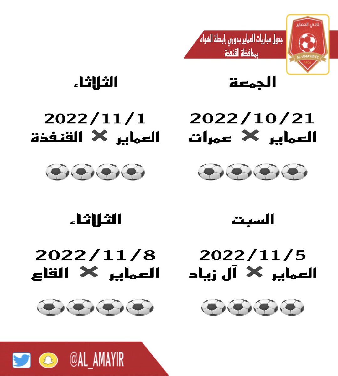 جدول مباريات العماير بدوري رابطة الهواه بمحافظة القنفذة