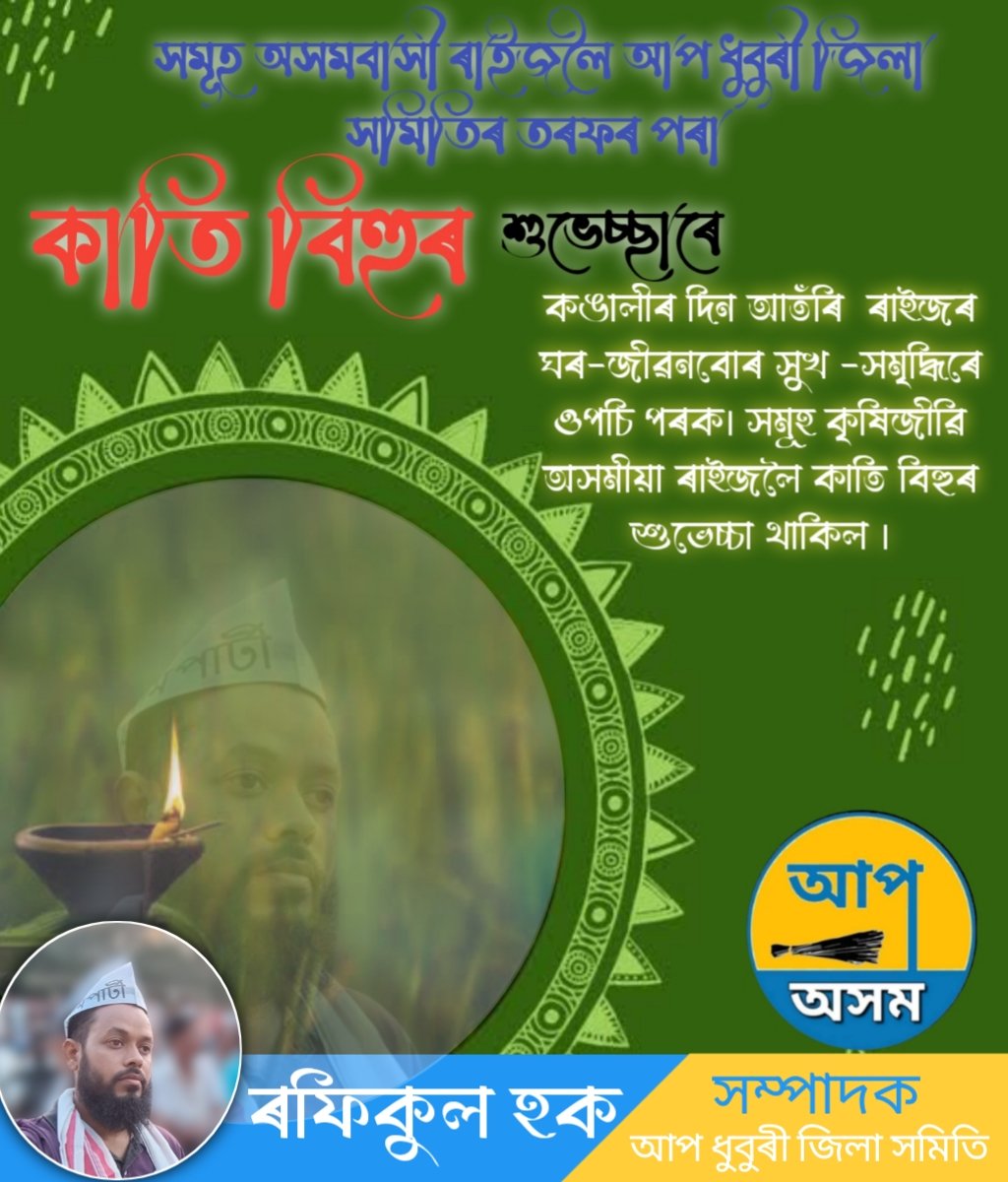 RofiqulHoque84's tweet photo. Wishing you all happy and prosperous "Kati Bihu"...
#AAP
#aap4assam
#joinAapassam https://t.co/6JFq7k9p6j