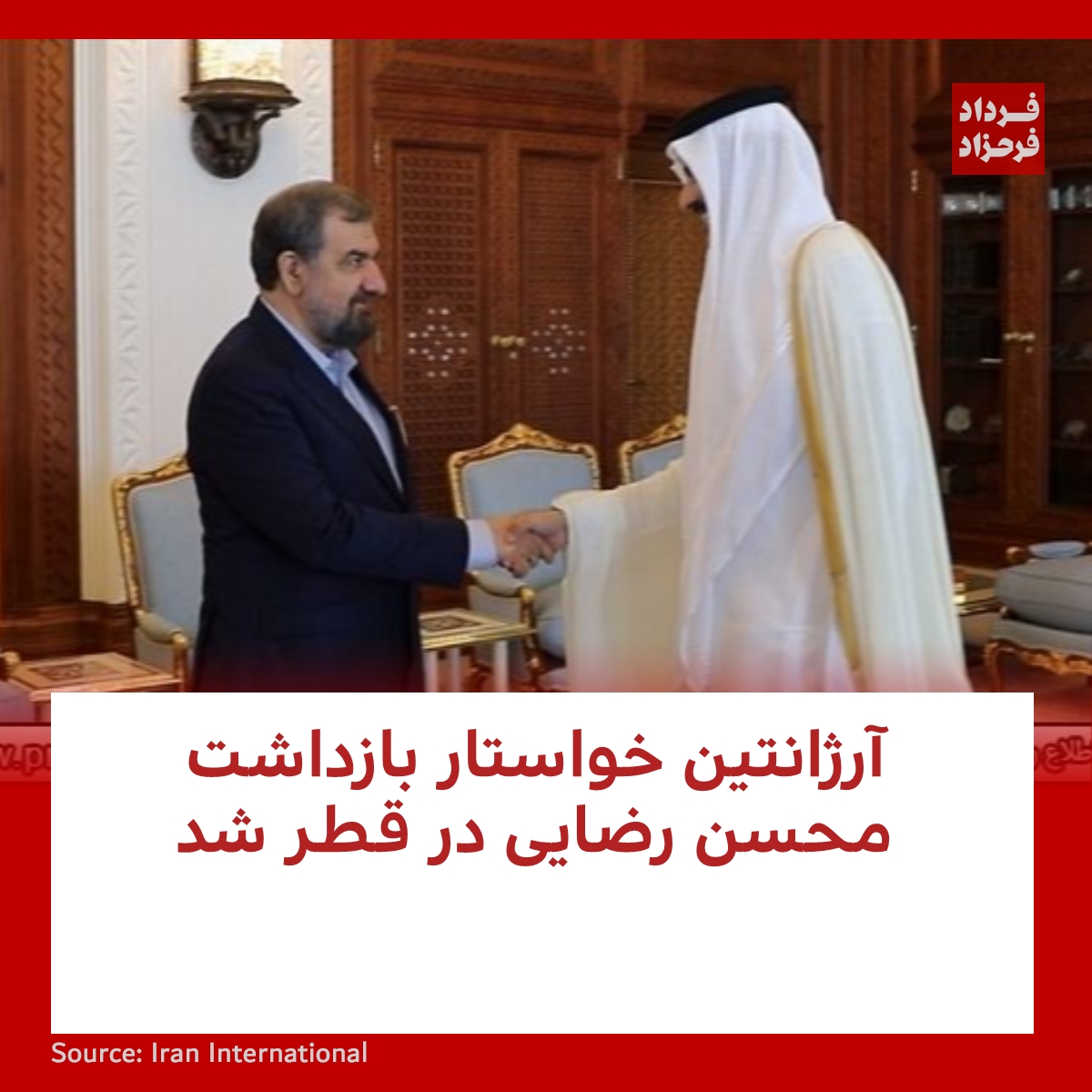 آرژانتین خواستار بازداشت محسن رضایی در قطر شد
#مهسا_امینی #آرژانتین #رضایی
farahzad.com/Eq8j