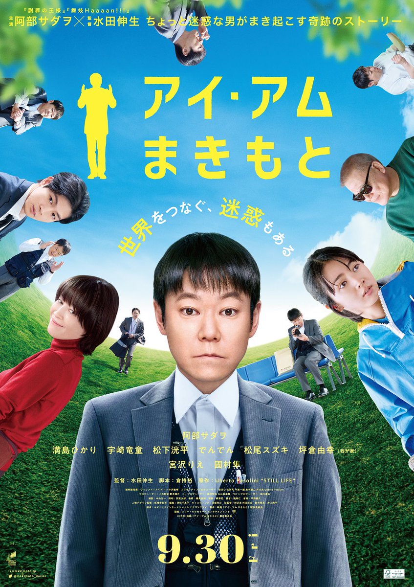 映画『アイ・アム まきもと』

第59回 #台北金馬映画祭 のWINDOWS ON ASIA部門に出品決定！

▼予告編
otocoto.jp/news/iammakimo…

>#阿部サダヲ インタビュー
『アイ・アム #まきもと』殺人鬼からおくりびとまで演じる役者の様相
otocoto.jp/interview/iamm…