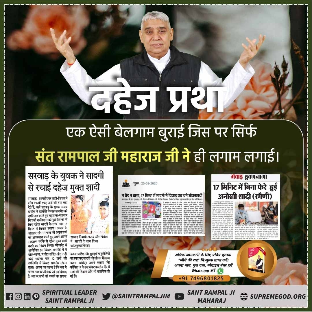 PramilaDasi1's tweet photo. #दहेज_मुक्त_भारत_अभियान
जहां समाज में आज भी दहेज के लिए बहू को जला दिया जाता है।
वहीं संत रामपाल जी महाराज जी के शिष्य आध्यात्मिक ज्ञान को समझने के बाद यह जान चुके हैं कि दहेज विष के समान है। और दहेज मुक्त अंतर्जातीय विवाह करके समाज से इस कुरीति को जड़ से खत्म कर रहे हैं
Dowry F https://t.co/rFxYDJhrQI