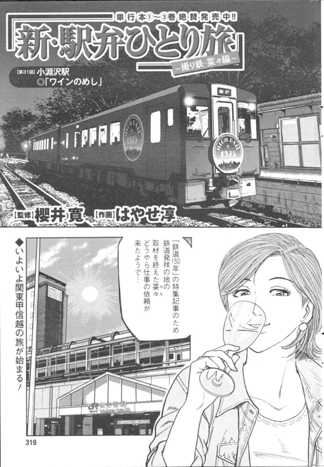 「新駅弁ひとり旅」第31話載りました。よろしくお願い致します!🙇‍♂️日本の鉄道150周年…のほかに東京国立博物館も150年ですね。こちらも是非行きたい!✌️今回、菜々は急いで小海線へ!…たまには夜空の星を見に行きたいなぁ☺️ #新駅弁ひとり旅 #漫画アクション #TABILISTA #駅弁タビリスタ #櫻井寛 