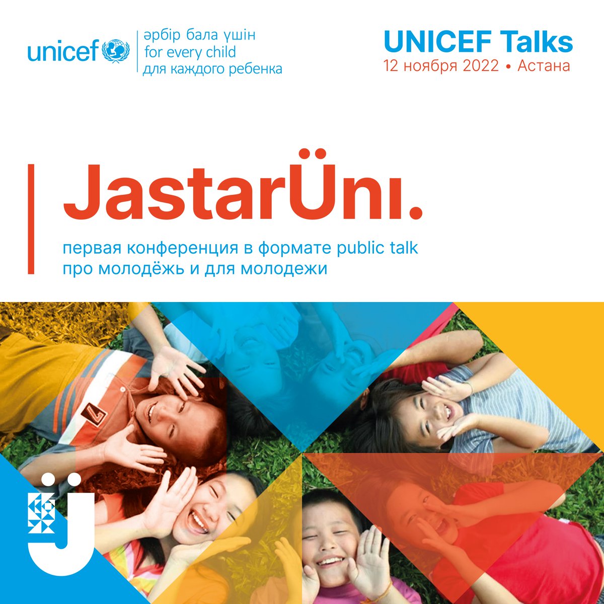 unicefkaz's tweet photo. 💙 #UNICEF Talks 💙
👦🏻👧🏻 Лучшая площадка для молодёжи!
🕑 12 ноября 2022 года, мы соберёмся, чтобы услышать твоё мнение!
💬Первая конференция в формате public talk про молодёжь и для молодежи, пройдёт под названием #Jastar Üni.
➡️ Подробнее: https://t.co/LAkG5oWzOG https://t.co/mCA2lVitHC