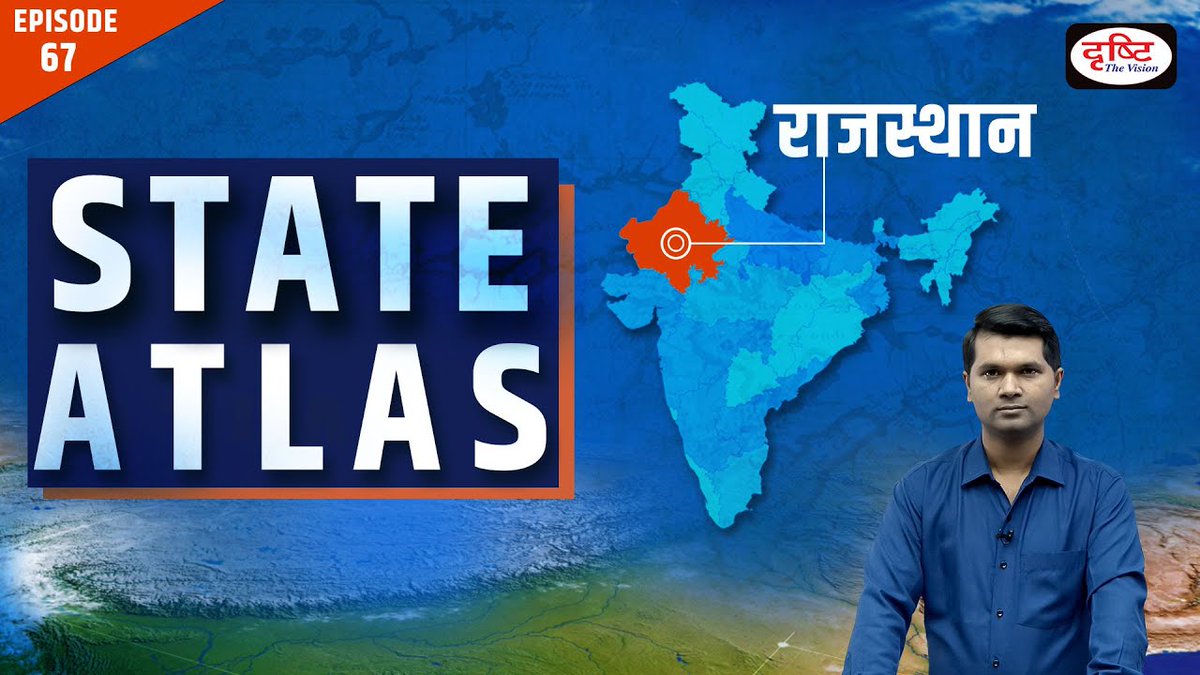 DrishtiPCS's tweet image. 👉 State Atlas
 स्टेट एटलस के इस एपिसोड में हम मैप के द्वारा  परीक्षा की दृष्टि से महत्वपूर्ण बीते सप्ताह की ख़बरों एवं जानकारियों को आपके साथ साझा कर रहे हैं।
 
कार्यक्रम लिंक: youtu.be/3sinHrVlPmM 
 
#Stateatlas #placesinnews #StateMapping