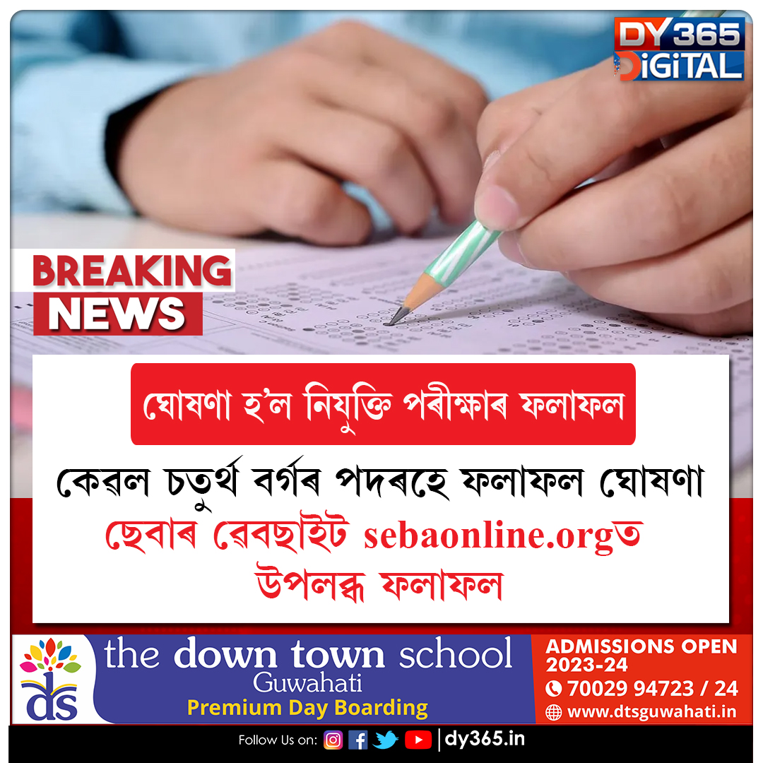 DY365's tweet photo. #results #AssamGovtJob #SLRC #Assam #DY365 https://t.co/LDWvOqi1VG