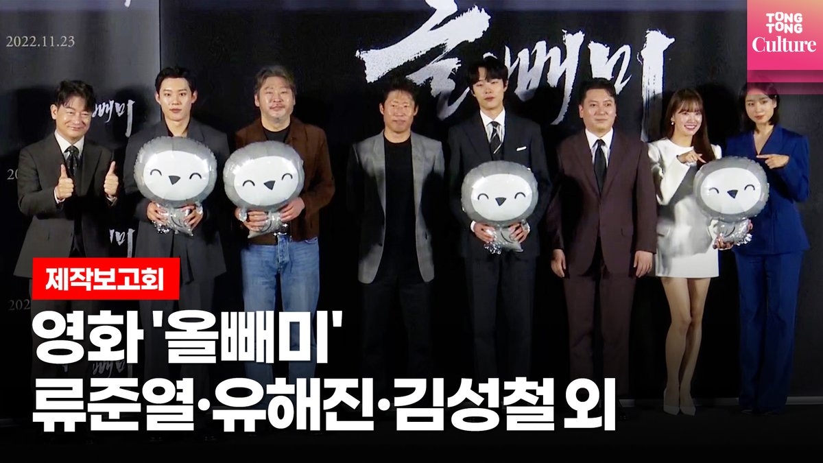 [🎬제작보고회] 영화 '올빼미' 제작보고회 포토타임 📍 https://youtu.be/0oljVfB0ZDA #올빼미 #영화올빼미 #유해진 #류준열 #최무성 #조성하 #박명훈 #김성철...