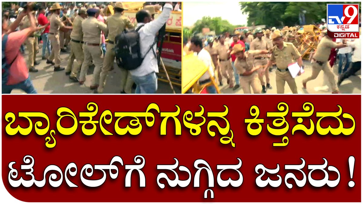 tv9kannada's tweet photo. ಸುರತ್ಕಲ್ Toll Gate ಬಳಿ ಪ್ರತಿಭಟನಾಕಾರರ ಭಾರೀ ಹೈಡ್ರಾಮಾ | Tv9Kannada
Video Link►https://t.co/CvfM1dKSgc
#Tv9Kannada #TollProtest #TollGateProtest #SuratkalTollgate #OrganisationsProtest #NalinKumarKateel #MemberOfParliament https://t.co/kLo3DRd7cE