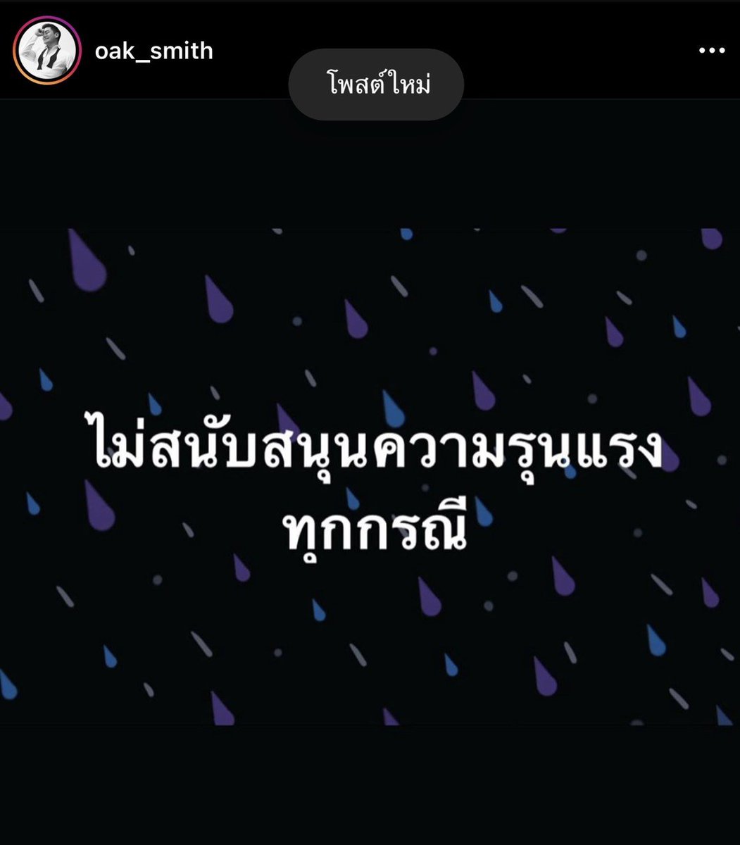 Phakchira_e's tweet photo. ต่อต้านความรุนแรงค่ะ https://t.co/nqnbsqjdTK
