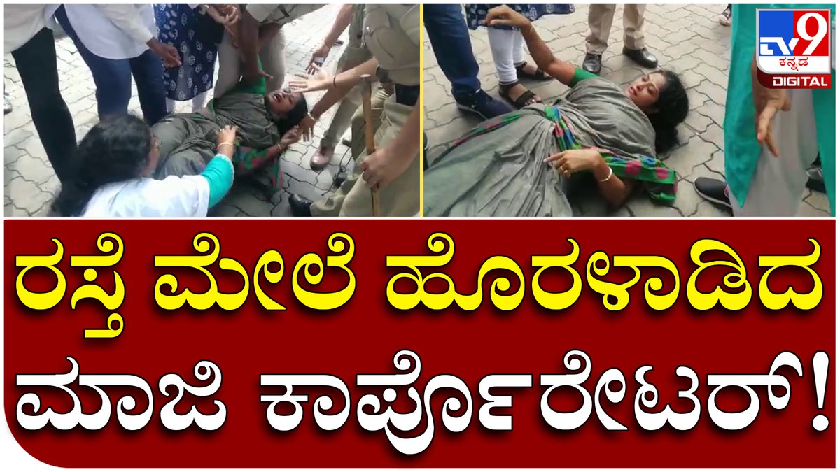 tv9kannada's tweet photo. Toll Gate: ಕಾಂಗ್ರೆಸ್ ಮಾಜಿ ಕಾರ್ಪೊರೇಟರ್ ಪ್ರತಿಭಾ ಕುಳಾಯಿ ಹೈಡ್ರಾಮಾ | Tv9Kannada
Video Link►https://t.co/xY3w7BJS7i
#Tv9Kannada #TollProtest #TollGateProtest #SuratkalTollgate #OrganisationsProtest #NalinKumarKateel #MemberOfParliament https://t.co/k4KaSZ0uiA