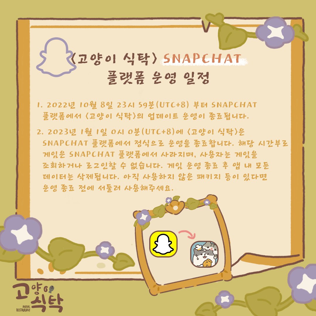 dongwu0919's tweet photo. 그동안 <고양이 식탁>에 보내주신 성원에 감사드립니다!  
Snapchat 플랫�� 조정으로 인해 아쉽게도 곧 Snapchat 플랫폼에서는 <고양이 식탁>의 운영이 종료됩니다.
최대한 빨리 Snapchat 플랫폼의 계정 데이터를 앱으로 이전해주시기 바랍니다.
구체적인 일정은 다음 그림과 같습니다. https://t.co/0M1YWPn2ZF