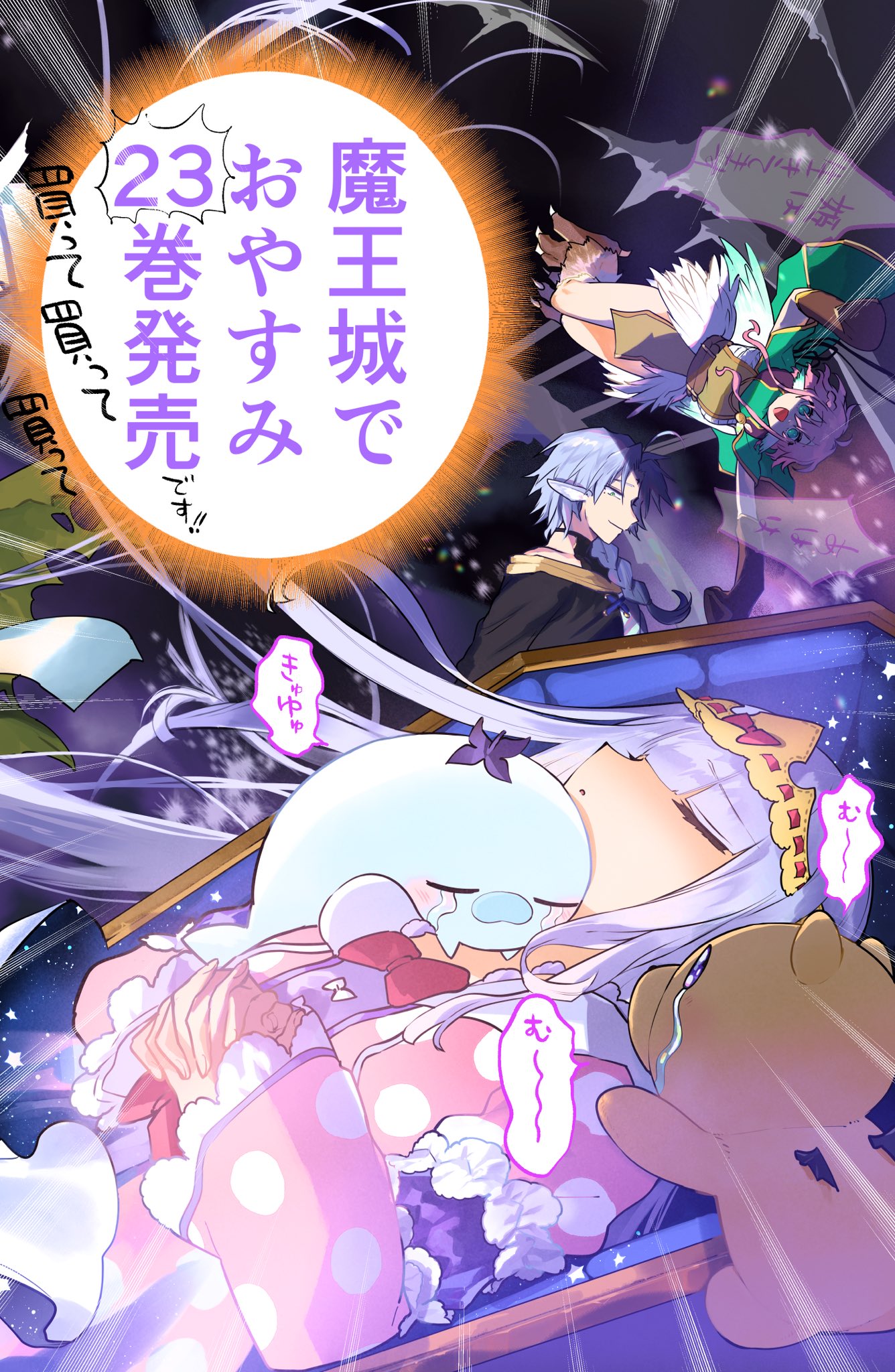 魔王城でおやすみ 23 | 熊之股鍵次 | 【試し読みあり