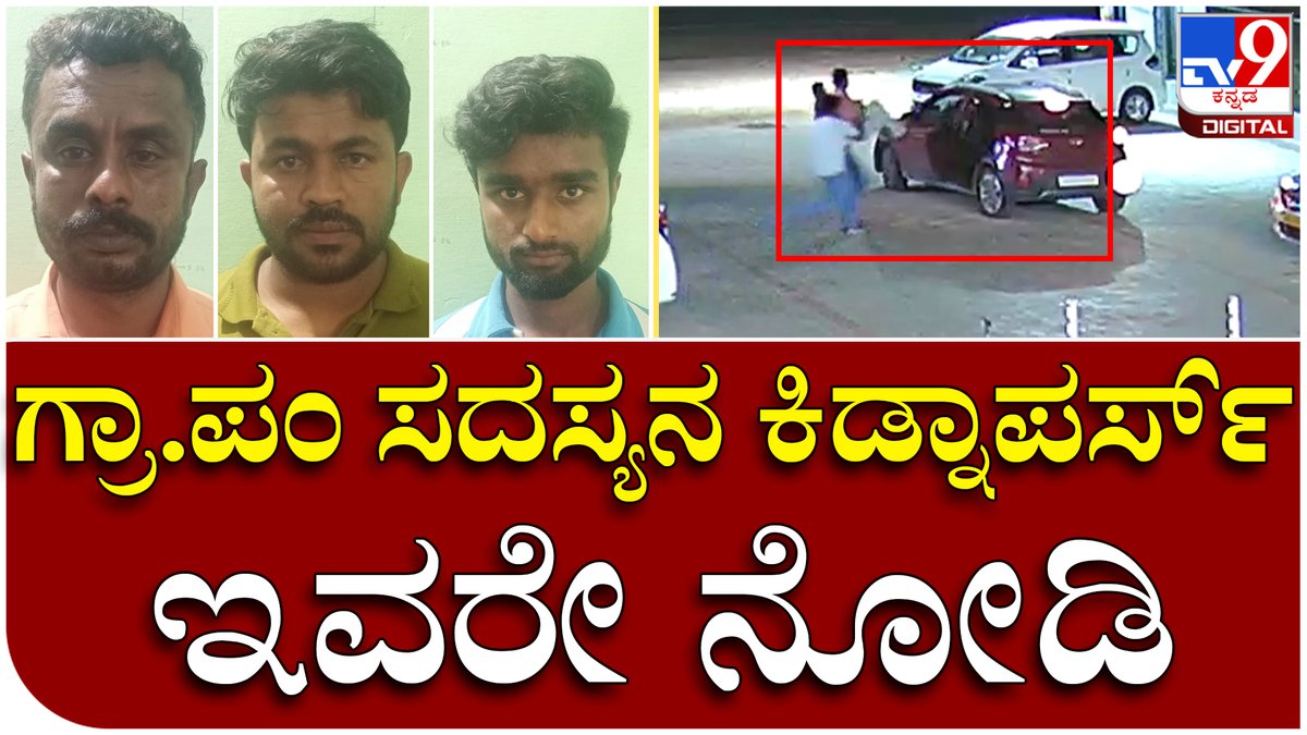 tv9kannada's tweet photo. Mysuru Biketheft: ಗ್ರಾ.ಪಂ ಸದಸ್ಯ ಮಂಜುನಾಥ್ರನ್ನ ಅಪಹರಿಸಿದ್ದ ಆರೋಪಿಗಳು ಅರೆಸ್ಟ್ | Tv9 Kannada
Video Link►https://t.co/0vCV7ndoiJ
#Tv9Kannada #Tumkur, #Kidnapers, #Kidnap, #Gramapanchayathi, #Manjunath, #CCTV, #Pdo, #Aresst, #Police, https://t.co/Jjwwhxdgj8
