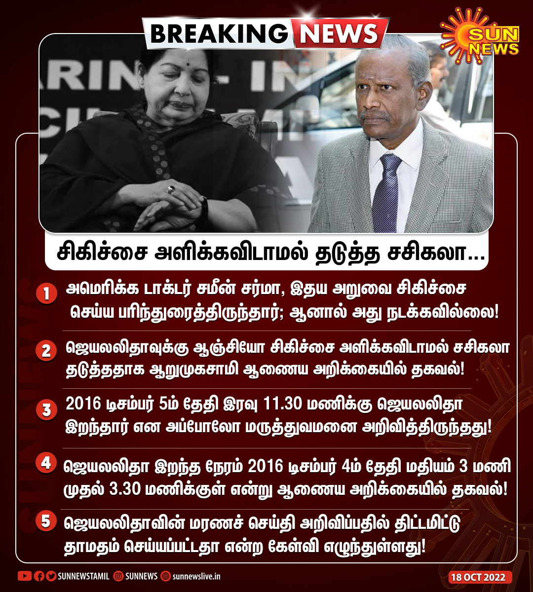 sunnewstamil's tweet photo. #BREAKING | ஜெயலலிதாவுக்கு ஆஞ்சியோ அளிக்கவிடாமல் தடுத்த சசிகலா

#Sunnews | #ArumugasamyCommission | #Sasikala | #Vijayabaskar | #Radhakrishnan https://t.co/wSZAcN6sbN