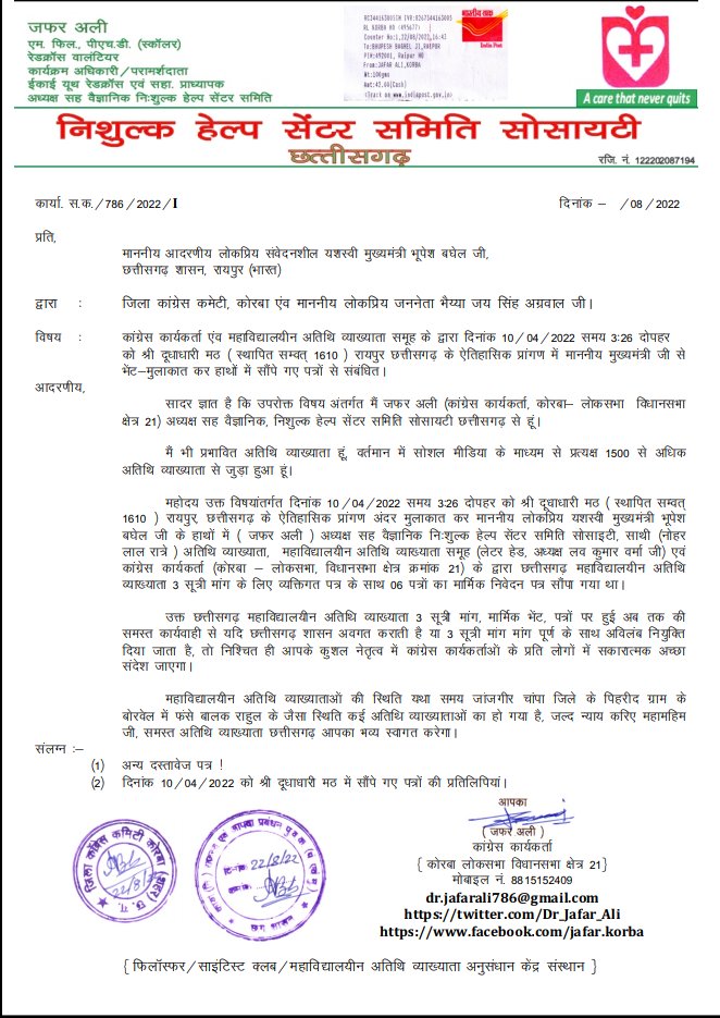 #अतिथि_व्याख्याता #महाविद्यालय #छत्तीसगढ़ से #3_सूत्री #मांग #मार्मिक #निवेदन #युगों से कर रहे हैं,
#पूर्ण_विश्वास है #माननीय #मुख्यमंत्री <a href="/bhupeshbaghel/">Bhupesh Baghel</a> जी
#उच्चशिक्षा_मंत्री मान.<a href="/umeshpatelcgpyc/">Umesh Nandkumar Patel</a> #मार्मिक_निवेदन पर जल्द #न्याय करेंगे,
हम पूरे #राज्य में आपका #भव्य_स्वागत करेंगे।