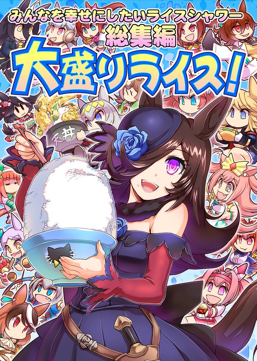 DLsite様で配信中! #ウマ娘 #ライスシャワー
「みんなを幸せにしたいライスシャワー10」
https://t.co/6SYMYU2QIF
「大盛りライス!(みんなを幸せにしたいライスシャワー1~8総集編)」
https://t.co/aNjAc0UdZe