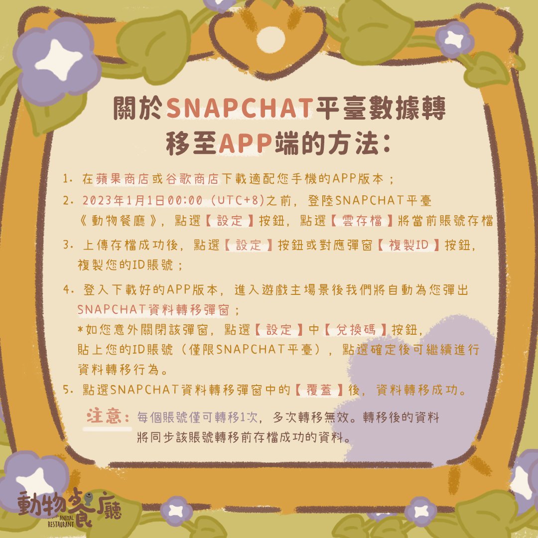 A_restauranttw's tweet photo. 近期因Snapchat平臺原因而未能成功領取社群紀念物兌換碼的老闆，咕咪延長了一個月的兌換期限，請各位老闆完成資料轉移之後及時領取。
如果您有任何疑問或建議，請透過郵箱arcs@droidhang.com眹系我們。感謝您一直以來的陪伴。😘

#動物餐廳 https://t.co/LF1bZL3Vqh