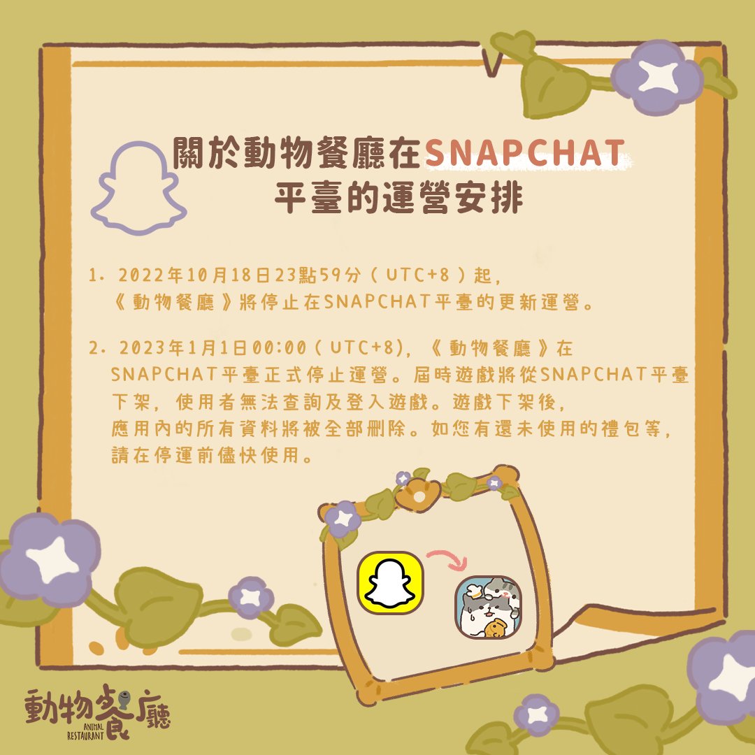 A_restauranttw's tweet photo. 近期因Snapchat平臺原因而未能成功領取社群紀念物兌換碼的老闆，咕咪延長了一個月的兌換期限，請各位老闆完成資料轉移之後及時領取。
如果您有任何疑問或建議，請透過郵箱arcs@droidhang.com眹系我們。感謝您一直以來的陪伴。😘

#動物餐廳 https://t.co/LF1bZL3Vqh
