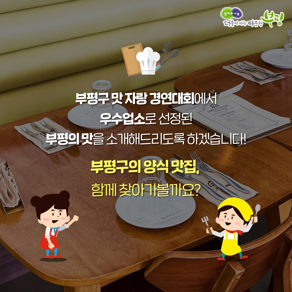 withbupyeong's tweet photo. 부평구 양식 맛집 자랑 1탄.zip

맛 자랑 경연대회 우수업소로 선정되어
검증된 맛을 뽐내는 부평구의 양식 맛집!

밥을 먹었는데도 침샘을 폭발시키는
부평구 양식 맛집 함께 찾아가보실까요?

https://t.co/KntzRFPMqZ

#부평 #부평구 #부평구청 #공감부평
#맛자랑경연대회 #맛자랑 #부평구맛자랑 https://t.co/00yNz6jI5J