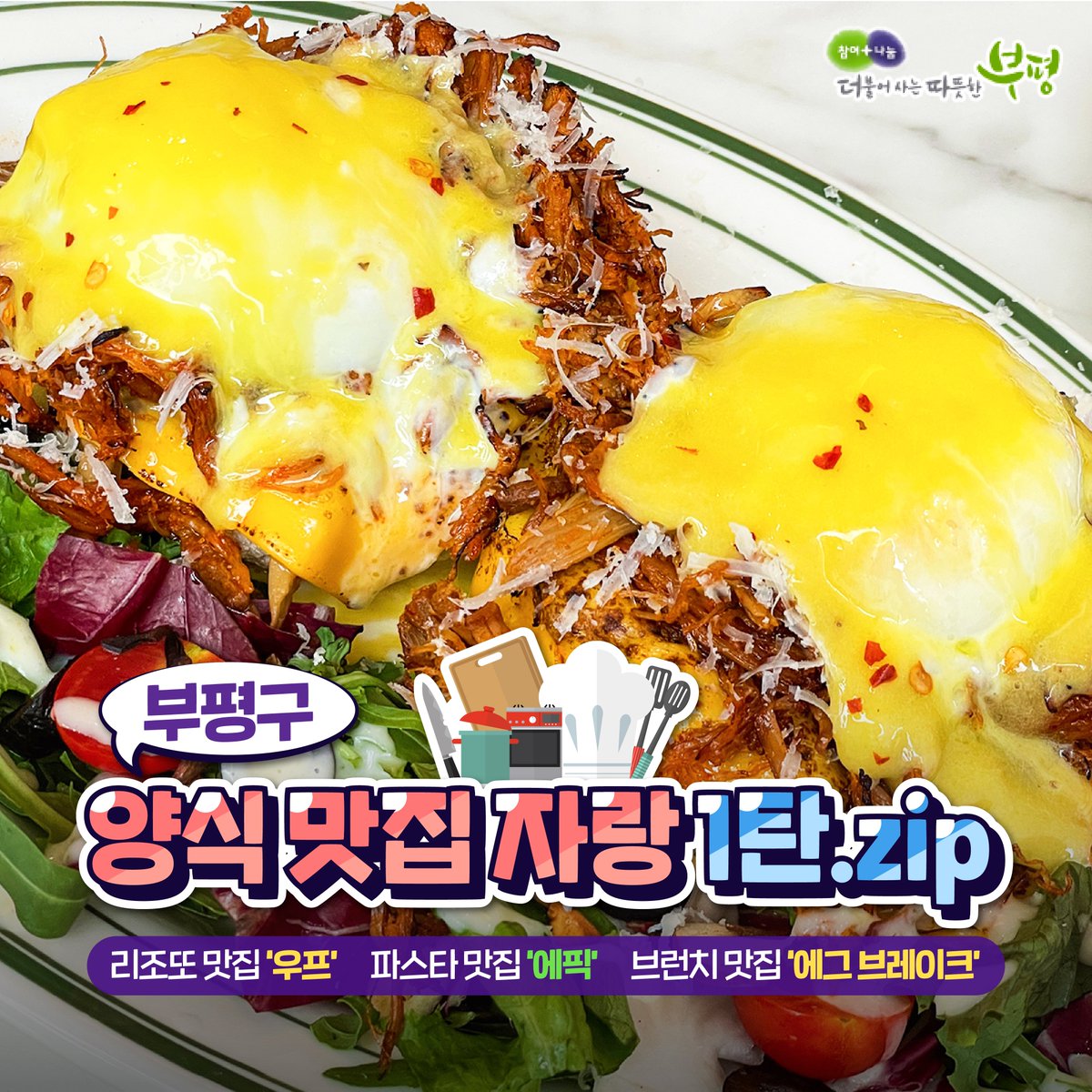 withbupyeong's tweet photo. 부평구 양식 맛집 자랑 1탄.zip

맛 자랑 경연대회 우수업소로 선정되어
검증된 맛을 뽐내는 부평구의 양식 맛집!

밥을 먹었는데도 침샘을 폭발시키는
부평구 양식 맛집 함께 찾아가보실까요?

https://t.co/KntzRFPMqZ

#부평 #부평구 #부평구청 #공감부평
#맛자랑경연대회 #맛자랑 #부평구맛자랑 https://t.co/00yNz6jI5J