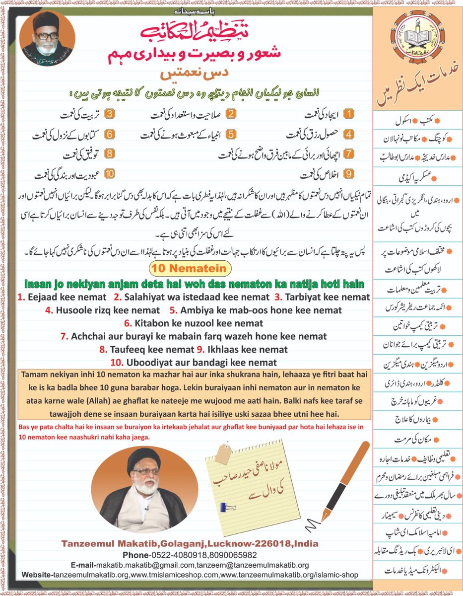 MakatibTanzeem's tweet photo. 10 NEMATE
1 #Eejaad ki #Nemat
2 #SaLahiYaT wa #istedaad kee #Nemat
3 #tarbiyat ki nemat
4 #husoole #Rizq ki nemat
5 #ambiya ke #mab_oos hone ki #Nemat
6 #kitabon ke #Nuzool ki #Nemat
7 #achchai or #BURAYI ke mabain #farq #Wazeh hone ki #Nemat
8 #Taufeeq ki #Nemat https://t.co/YiCX9mfKa0