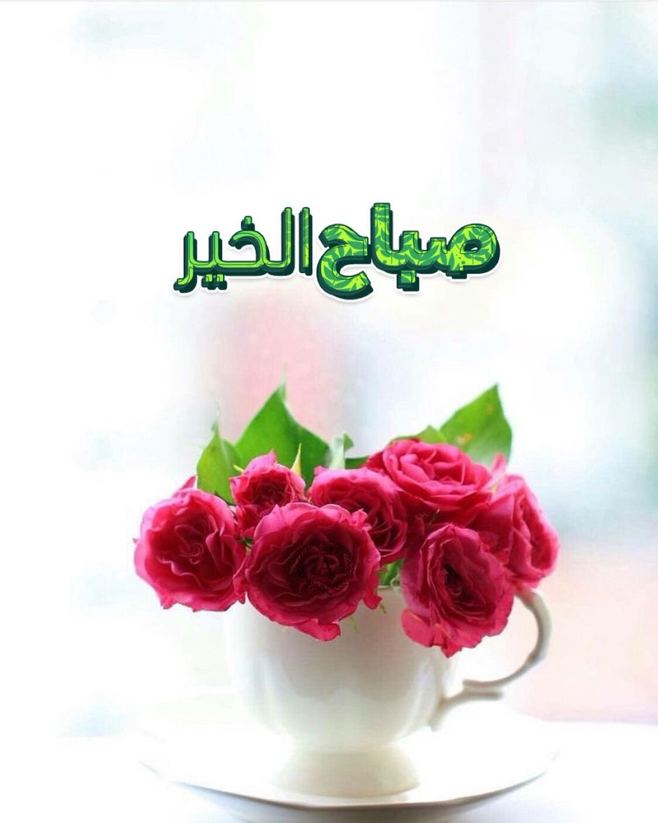 صباح الخير