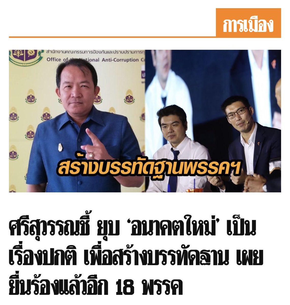 LittleBirbMame's tweet photo. ศรีสุวรรณร้องยุบพรรคไทยรักษาชาติ ร้องยุบพรรคอนาคตใหม่ และแจ้งความ ม112 หลายครั้ง หลายคน แจ้งความเอาผิดม็อปอยู่ตลอดเวลา มีคนมากมายที่เป็นเหยื่อของความรุนแรง เสียอิสรภาพ จากการใช้นิติสงครามของรัฐบาลที่ศรีสุวรรณมีส่วนสนับสนุน ศรีสุวรรณไม่ใช่เหยื่อที่น่าสงสาร https://t.co/FFoQh20OIG