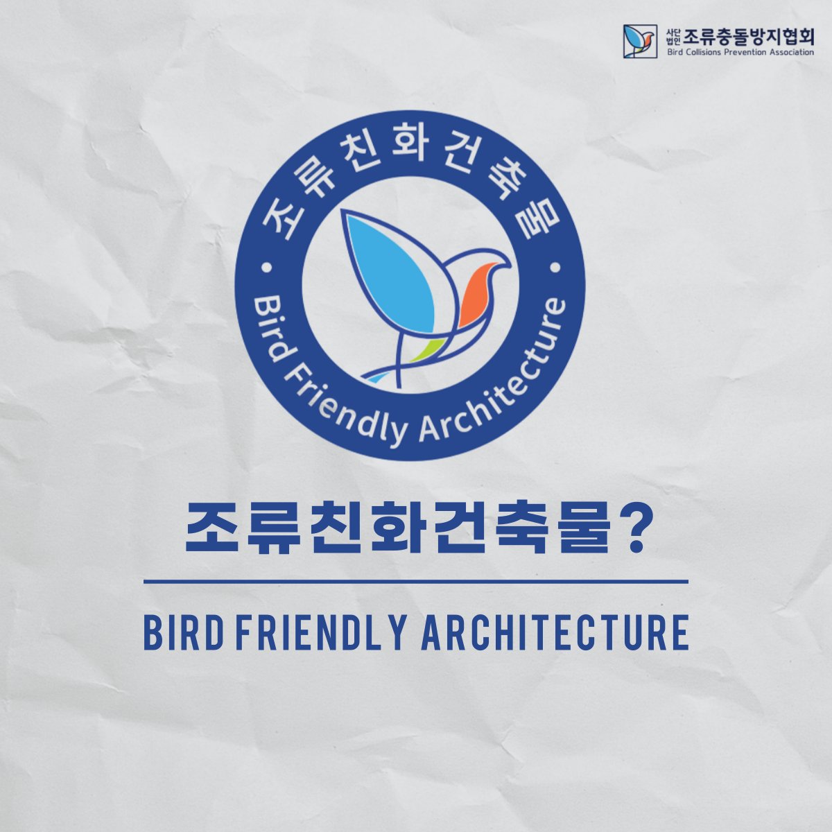 bcpakorea's tweet photo. 조류친화건축물이란 건물 전체의 유리창에 80% 이상 조류충돌방지 조치를 시행한 건물로, 협회에서 마련한 기준에 부합한 조치가 된 건물을 ‘조류친화건축물’로 인증합니다. 자세한 이야기는 블로그를 참고해주세요 🥰
https://t.co/oY3rdp90C9
#세이브버즈 #SaveBirdsTogether #SaveBirdsKR https://t.co/fdBXwISJdA