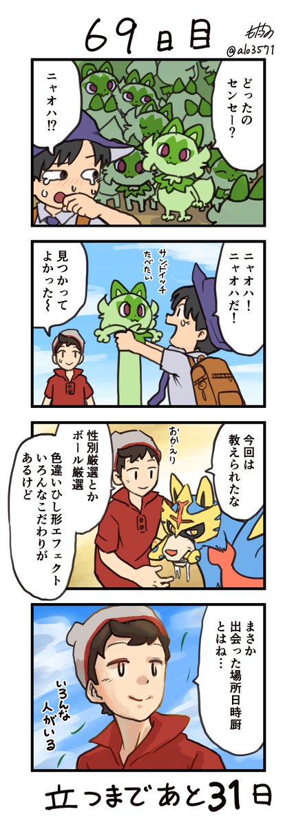 「100日後に立つネコ」
69日目 多様性ってやつ?
#ニャオハ立つな #ポケモンsv #ポケモン漫画 